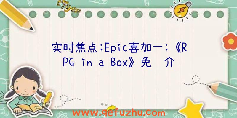 实时焦点:Epic喜加一:《RPG